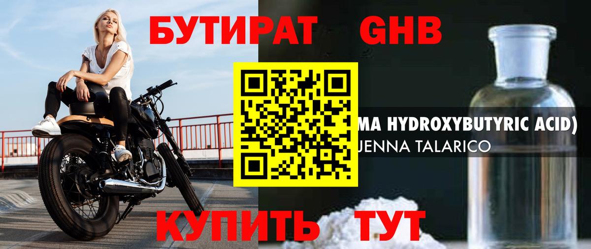 БУТИРАТ GHB Тайшет