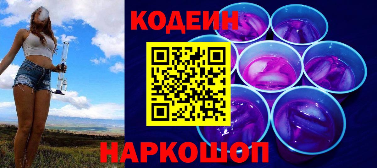 Кодеиновый сироп Lean Purple Drank Тайшет